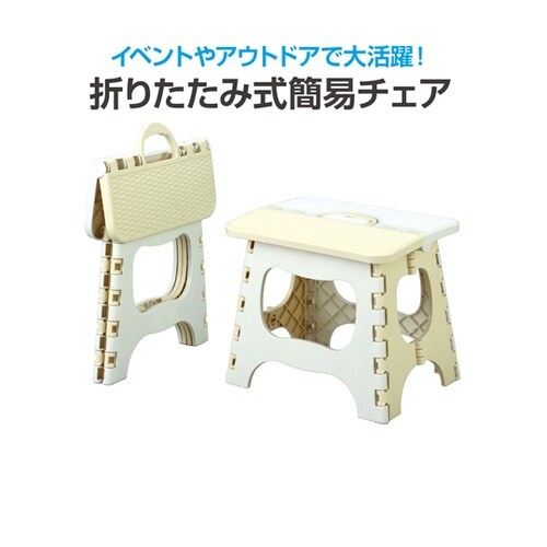 折りたたみ式簡易チェア 75806