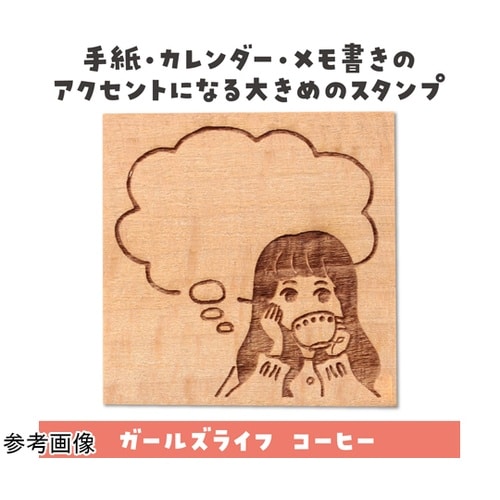 木柄スタンプ30 ガールズライフ コーヒ