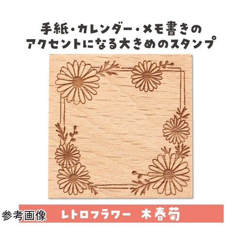 木柄スタンプ30 レトロフラワー 木春菊