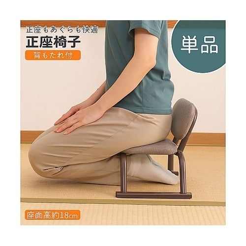 正座椅子(背あり) SZA−02