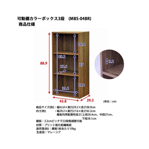可動棚カラーボックス3段BR MBS−0