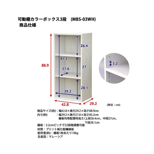 可動棚カラーボックス3段WH MBS−0