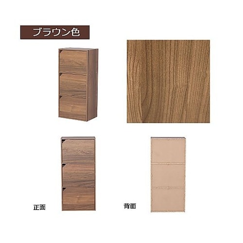 ドア付きカラーボックス3段 ブラウン C