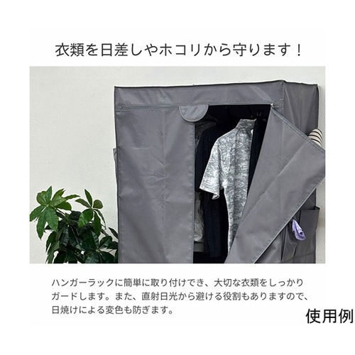 ハンガーラック用カバーW90GY HRC