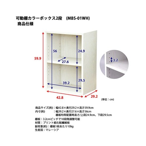 可動棚カラーボックス2段WH MBS−0