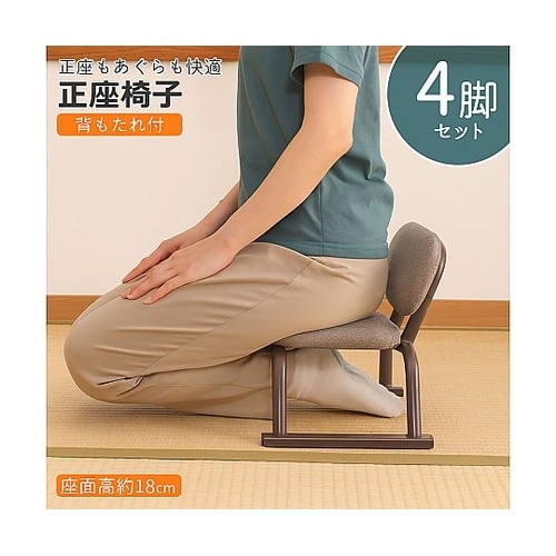 正座椅子(背あり)1セット(4脚入) S