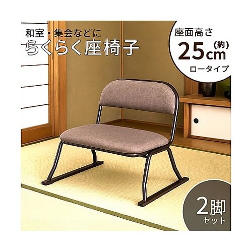 らくらく座椅子 ブラウン 1セット(2脚