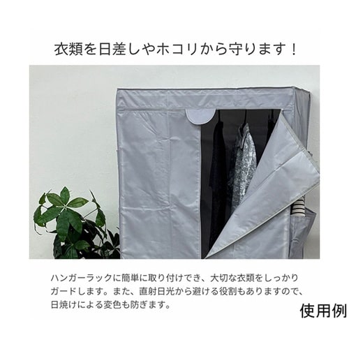 ハンガーラック用カバーW90LGY HR