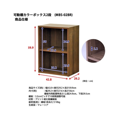 可動棚カラーボックス2段BR MBS−0