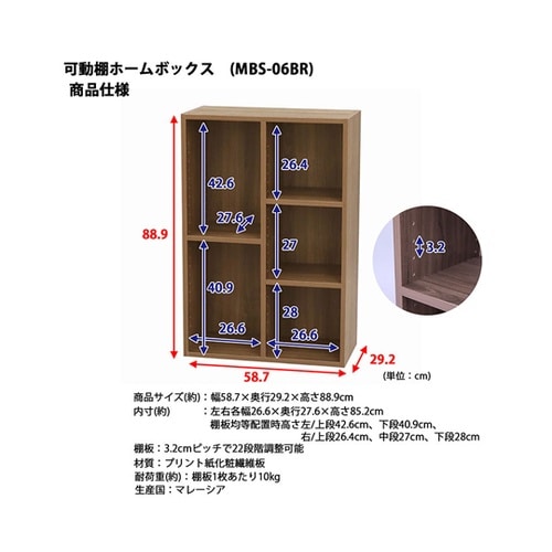 可動棚ホームボックスBR MBS−06ブ