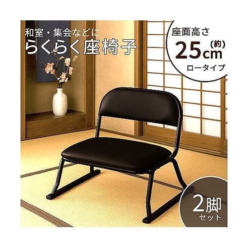 らくらく座椅子 ブラック 1セット(2脚