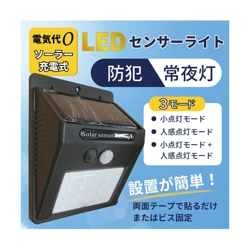 ソーラー電池付人感検知LED LED−S