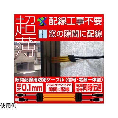 アルミサッシ隙間配線用防犯ケーブル(信号