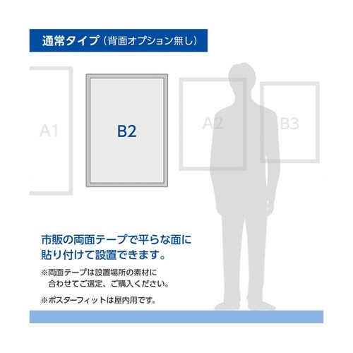 壁面用ポスターフレーム ポスターフィット