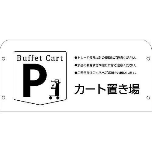 ビュッフェカート用サインスタンド BFC