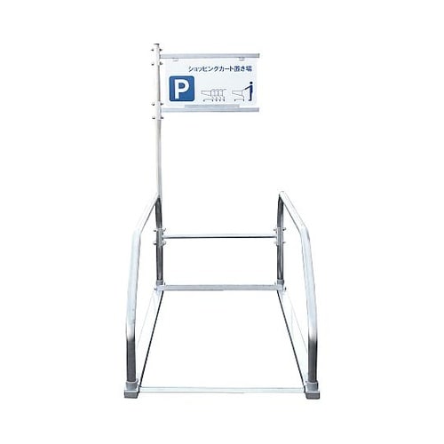 ショッピングカート収納庫用看板 AS−2