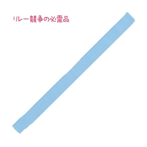 カラーたすき 水色 19054