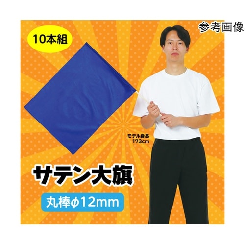 サテン大旗 φ12mm コバルトブルー