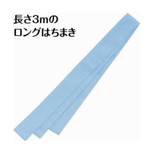 ロングはちまき 水色 18922