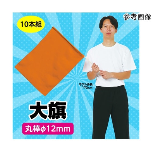 大旗 φ12mm 橙 1セット(10本