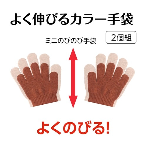 ミニのびのび手袋 茶 18841