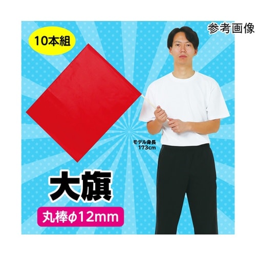 大旗 φ12mm 赤 1セット(10本