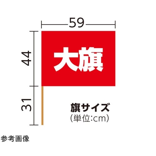 大旗 φ12mm 赤 1セット(10本