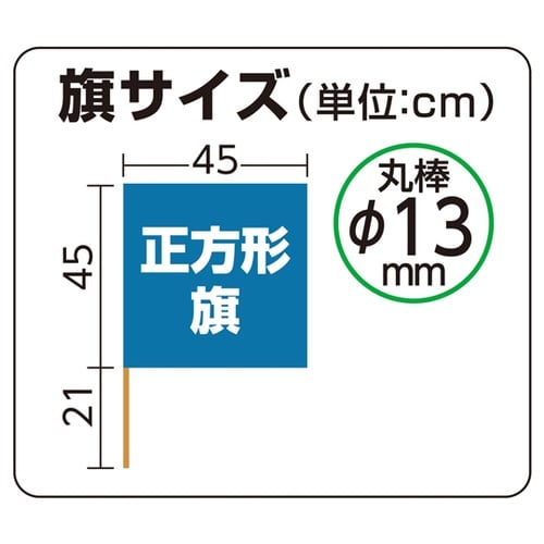 手旗 青 旗W45×H45cm 旗竿66