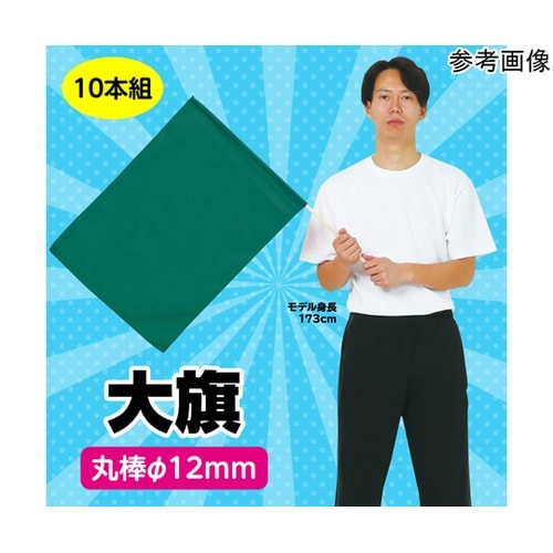 大旗 φ12mm 緑 1セット(10本