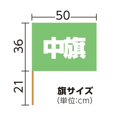 サテン中旗 蛍光グリーン 旗W50×H3