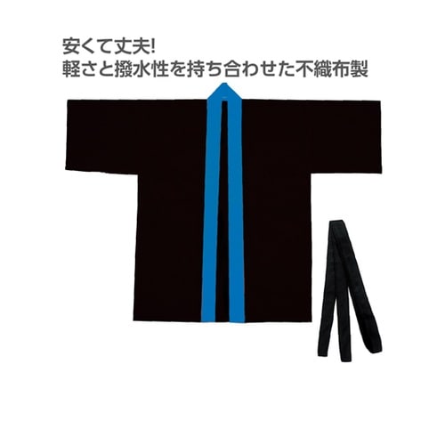 カラー不織布ハッピ(帯付) 黒(襟青)