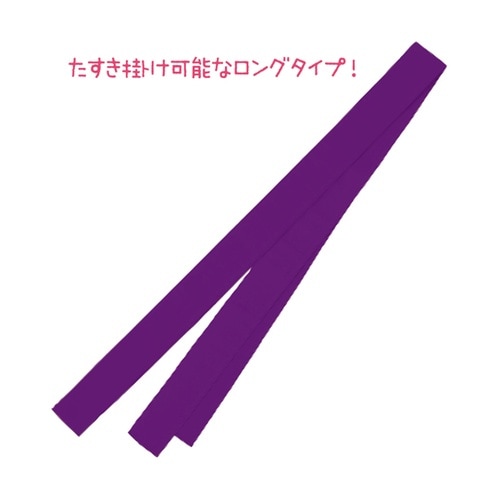 ロングカラーたすき 紫 19062