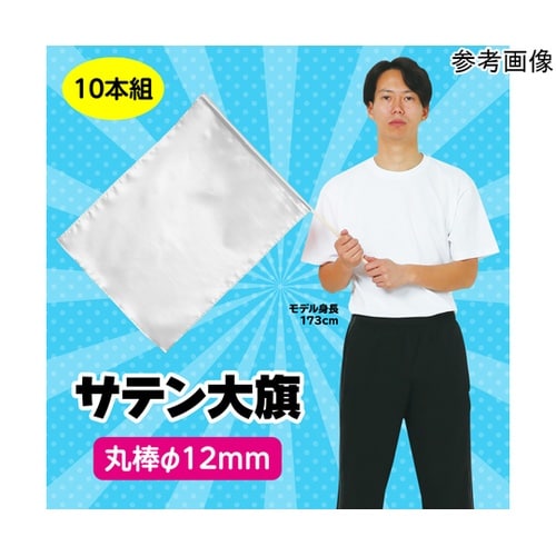 サテン大旗 φ12mm シルバー 1セ