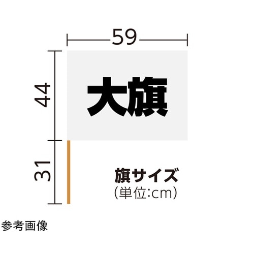 サテン大旗 φ12mm シルバー 1セ