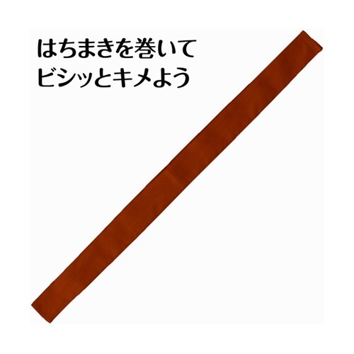 カラーはちまき 茶 18910
