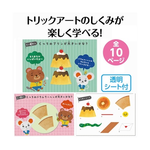 ふしぎに見えるトリックアートブック もの