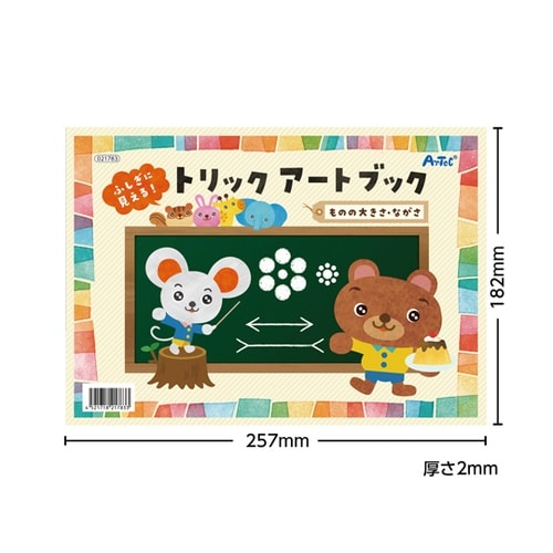 ふしぎに見えるトリックアートブック もの