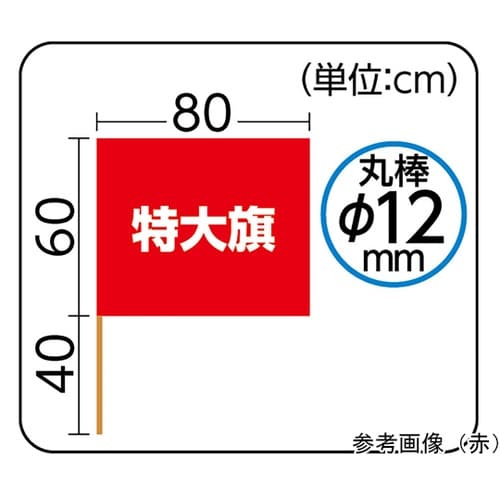 特大旗 白 旗W80×H60cm 旗竿1