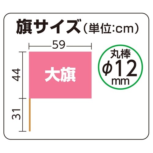 大旗 蛍光ピンク 旗W59×H44cm