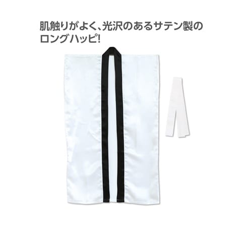 サテンロングハッピ(ハチマキ付) 白 M