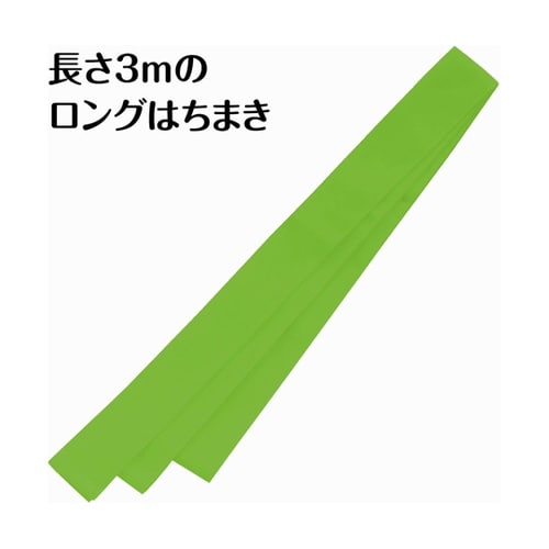 ロングはちまき 黄緑 18924