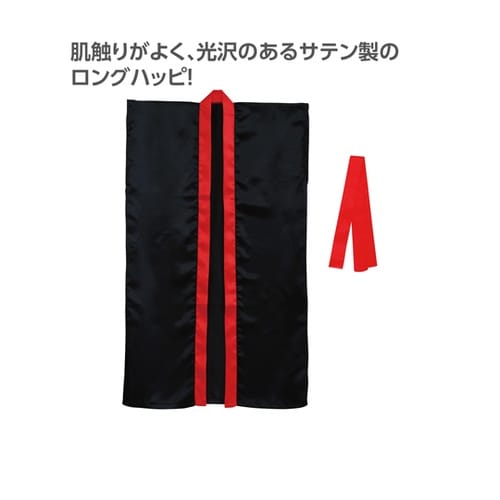 サテンロングハッピ(ハチマキ付) 黒(襟