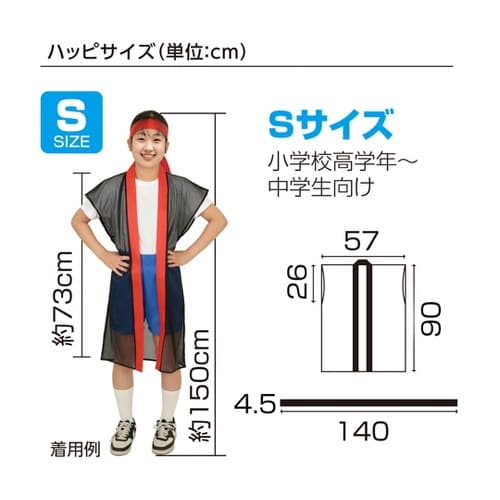 メッシュロングハッピ(ハチマキ付) 黒(