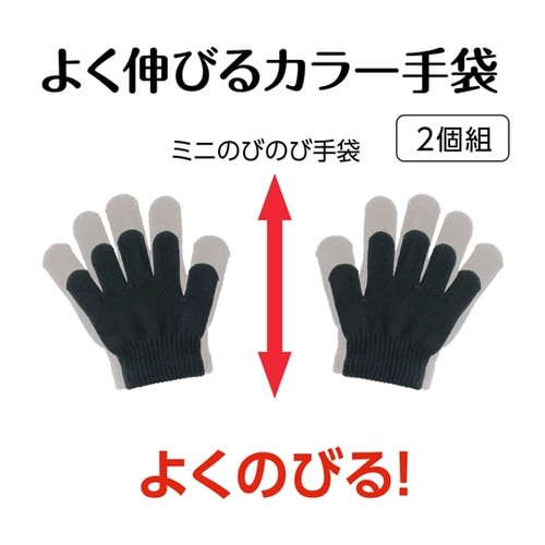 ミニのびのび手袋 黒 18840