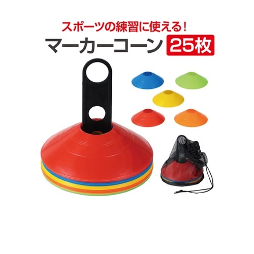 マーカーコーン 25枚 19605