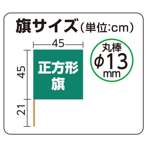 手旗 緑 旗W45×H45cm 旗竿66