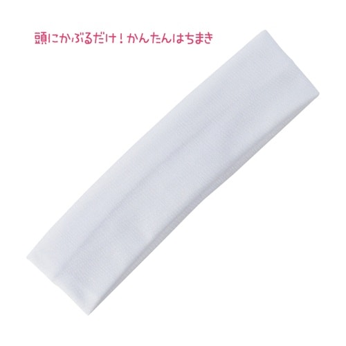 かぶるだけはちまき 白 19005