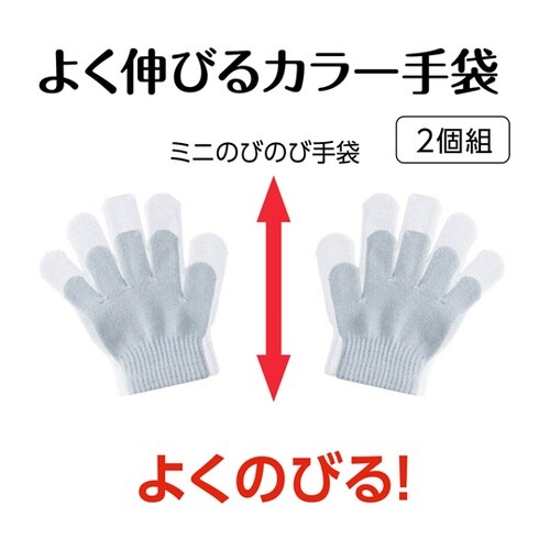 ミニのびのび手袋 グレー 18842