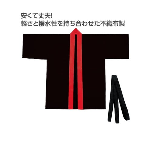 カラー不織布ハッピ(帯付) 黒(襟赤)