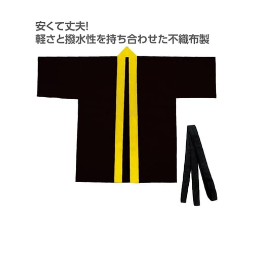 カラー不織布ハッピ(帯付) 黒(襟黄)